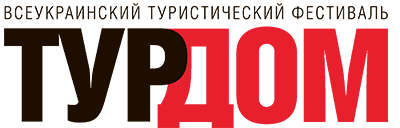 Всеукраинский фестиваль туристических агентств ТурДом