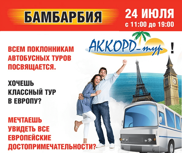 Аккорд тур. Классный тур. Аккорд тур Украина официальный сайт.