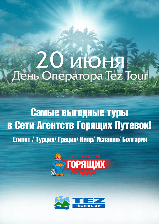 Тур агенция горящих путевок. День туроператора. Путёвки в Египет ТЕЗ тур. Яроблтур горящие путевки.